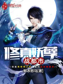 修真妖孽战都市 小说
