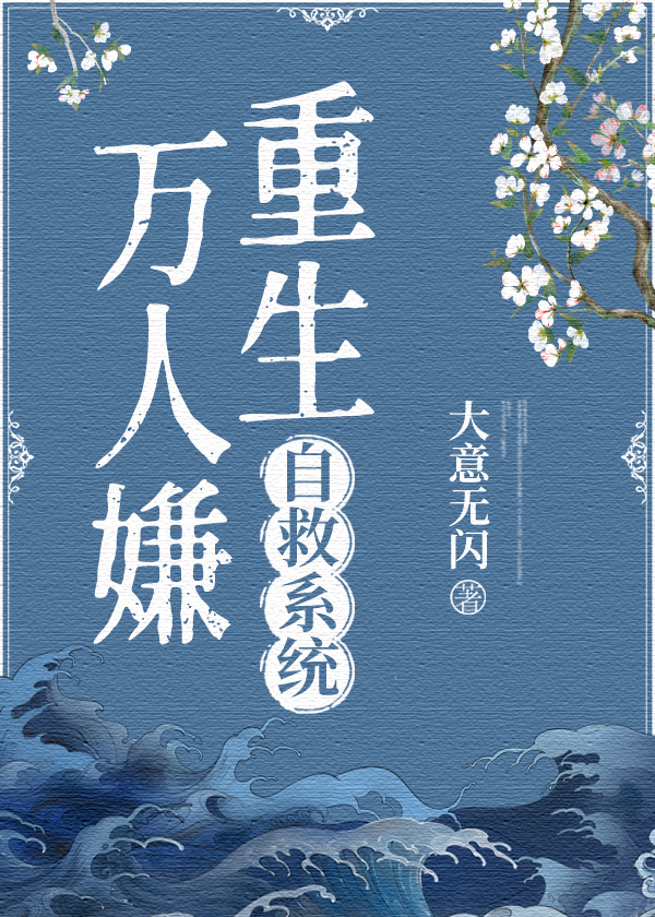 万人嫌他重生了免费阅读