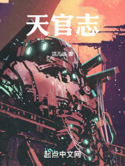天官志TXT下载