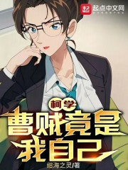 柯学曹贼竟是我自己TXT下载
