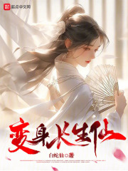 我以女儿身万古长青全文阅读