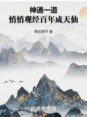 神通一道,悄悄观经百年成天仙笔趣阁