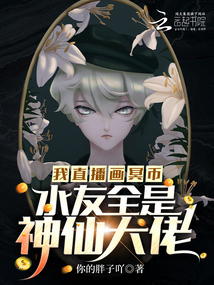 我直播画冥币,水友全是神仙大佬怎么不更新了
