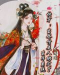 快穿:当矫情美人绑定了生子系统 作者:龙博瑶