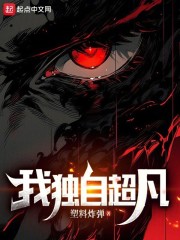 我独自超凡在线阅读