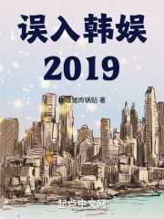 误入韩娱2019小说笔趣阁