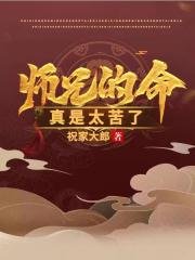 师兄的命真是太苦了主角是谁