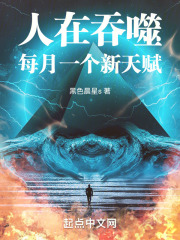 人在吞噬,每月一个新天赋正文目录-松泰书院