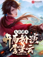 人在诸天已成仙