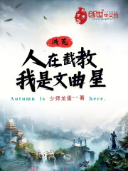 洪荒:人在截教,我是文曲星笔趣阁