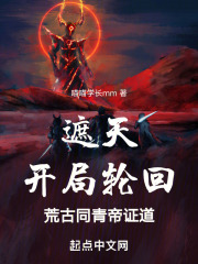 遮天:开局轮回荒古,同青帝证道