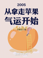 2005从拿走苹果气运开始友友小说