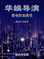 华娱导演:看电影加属性