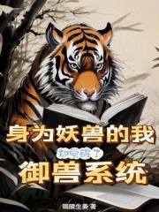 身为妖兽的我却觉醒了御兽系统全文阅读