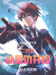 二周目:从复仇开始