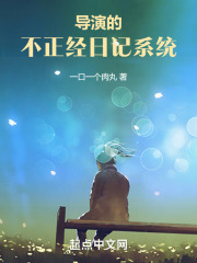 导演的不正经日记系统txt