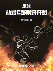 足球:从给C罗喂饼开始
