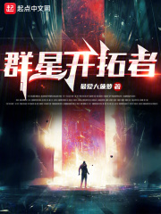 群星开星门