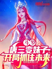 斗罗唐三变妹子开局抓住未来免费阅读