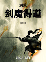洪荒剑魔得道