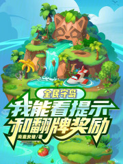全民守岛,我能看提示和翻牌奖励小说