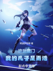 绝世唐门之我是雨浩的姐