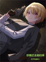 恐惧之一