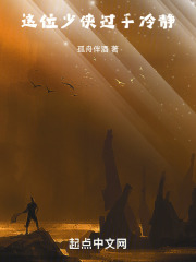 这个少侠有点冷的男主是谁