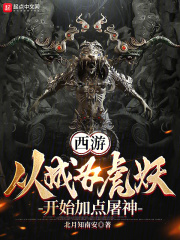 西游从小老虎开始进化