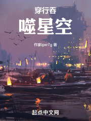 穿行吞噬星空123读