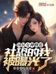 国民女神追不到我,把我曝光了
