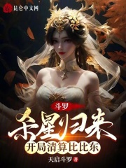 斗罗:杀星归来,开局清算比比东天启斗罗
