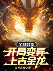 全球异变开局变异上古金龙沙雕动画