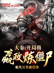《大秦:开局成为嬴政的系统》