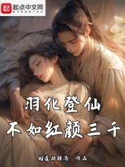 羽化登仙出自