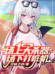 NBA:场上大杀器,场下永动机
