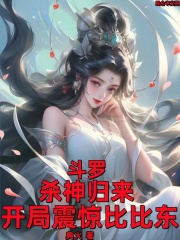 斗罗:杀神归来,开局震惊比比东