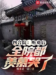 四合院:听劝后,全院都羡慕哭了起点
