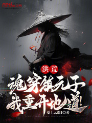 洪荒:魂穿镇元子,我重开地道免费阅读