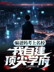 骗爸妈考上名校,我自建顶尖学府