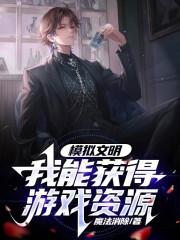 模拟文明下载