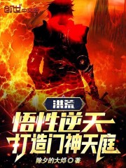 洪荒悟性逆天打造门神天庭