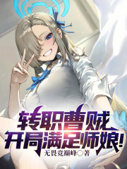 转职曹贼开局满足师娘笔趣阁