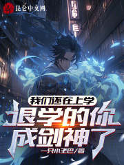 我们还在上学退学的你成剑神了TXT下载
