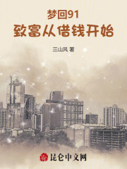 梦回91:致富从借钱开始