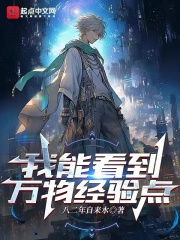 我能看到万物价值短剧免费观看全集