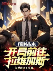 预测未来,开局前往国外