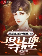 娱乐让你节目打杂没让你夺冠