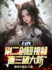 万界:刷二创短视频,唐三破大防免费阅读
