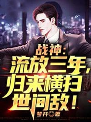 战神:流放三年,归来横扫世间敌! 梦开